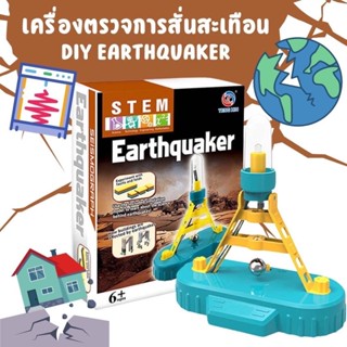 ของเล่นแนว STEM เครื่องตรวจการสั่นสะเทือน DIY Earthquaker