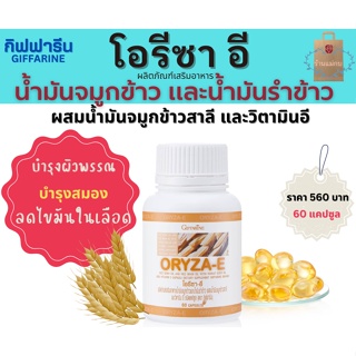 ส่งฟรีไม่ใช้โค้ด‼ GIFFARINE ORYZA-E นํ้ามันจมูกข้าว นํ้ามันรำข้าว ผสมนํ้ามันจมูกข้าวสาลี และวิตามินอี 60แคปซูล