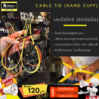 Bogie1 สายเคเบิ้ลไทร์ รัดข้อมือ สายรัดข้อมือ cable tie (hand cuff) สีดำ ส้ม เหลือง