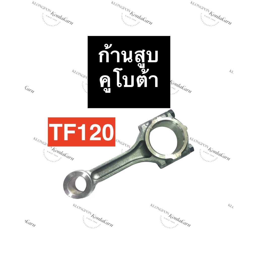 ก้านสูบ ยันม่าร์ TF120 ก้านสูบยันม่าร์ ก้านสูบTF ก้านสูบTF120 แบริ่งก้านสูบTF แบริ่งก้านสูบtf120 อะไ