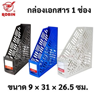 Robin No.121 กล่องเอกสาร 1 ช่อง กว้าง 3.5 นิ้ว กล่องใส่แฟ้ม กล่องเก็บเอกสาร กล่องใส่หนังสือ โรบิ้น