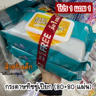 กระดาษทิชชูเปียกคุณภาพสูง BuBubear สำหรับเด็กอ่อน(รุ่นโปร 1แถม1)(80+80)แผ่น