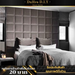 บุผนังกันกระแทก กำมะหยี่หุ้มฟองน้ำ หนาพิเศษ เบาะติดหัวเตียง wall pad วอลเปเปอร์3มิติ โฟมกันกระแทก บุหัวเตียง