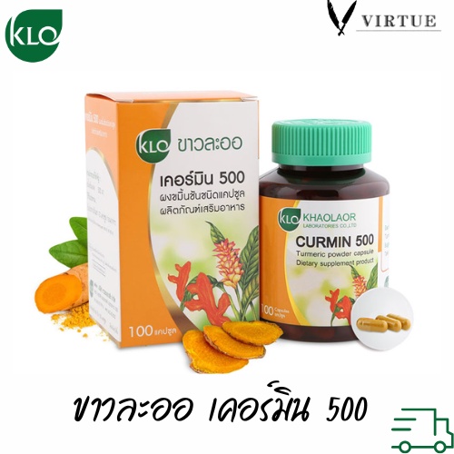 Khaolaor ขาวละออ Curmin เคอร์มิน 500 ขมิ้นชันชนิดแคปซูล 100 Cap แคปซูล/กล่อง (Tumeric)