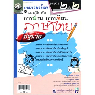 เก่งภาษาไทย อนุบาล 2 เล่ม 2 ชุดแบบฝึกหัดการอ่าน การเขียน ปฐมวัย