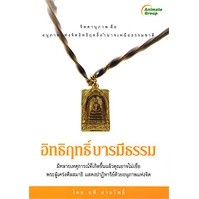 หนังสือ - อิทธิฤทธิ์ บารมีธรรม