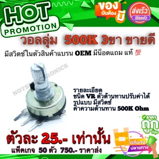 วอลลุ่ม (Variable Resistor​)​ 500K 3ขา​ มีสวิตช์​ในตัวสินค้าแบรน OEM มีน็อต​แถม คุณภาพ​สูง​จาก​โรงงาน​ใช้​ใน​วงจร​ขยาย