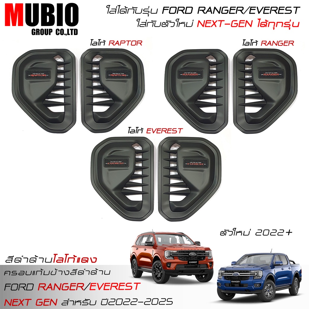 ครอบแก้มข้างสีดำด้าน ฟอร์ด เรนเจอร์ ฟอร์ด เอเวอเรสต์ 2023-2026 Next-Gen FORD RANGER RAPTOR/EVEREST