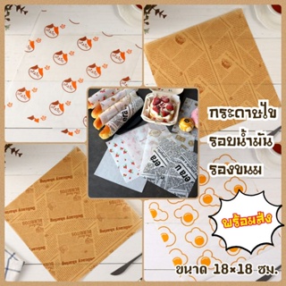 กระดาษไขห่อขนมพิมพ์ลายน่ารัก(พร้อมส่ง)กระดาษรอง กระดาษห่อ มีหลายลายราคาจับต้องได้(ขนาด18+18 ซม.)