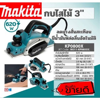 MAKITA รุ่น KP0800X กบไสไม้ 3" ของแท้100%