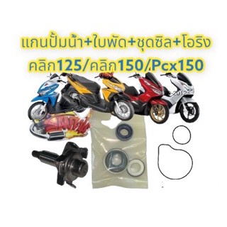 แกนปั้มน้ำ+ใบพัด+ชุดซิล+โอริง (ชุดซ่อมปั้มน้ำ) คลิก125-150/PCX125-150 เดิม เทียม(1ชุด3อย่าง)