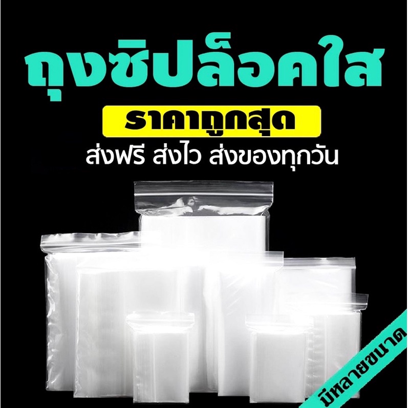 ราคาถูก ถุงซิปล็อคใส ถุงซิป ถุงซิปล็อค มีทุกขนาด เล็ก ใหญ่ ตามต้องการ 