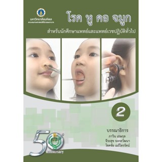 [ศูนย์หนังสือจุฬาฯ] 9786168201190 โรค หู คอ จมูก :สำหรับนักศึกษาแพทย์และแพทย์เวชปฏิบัติทั่วไป เล่ม 2 (C111)