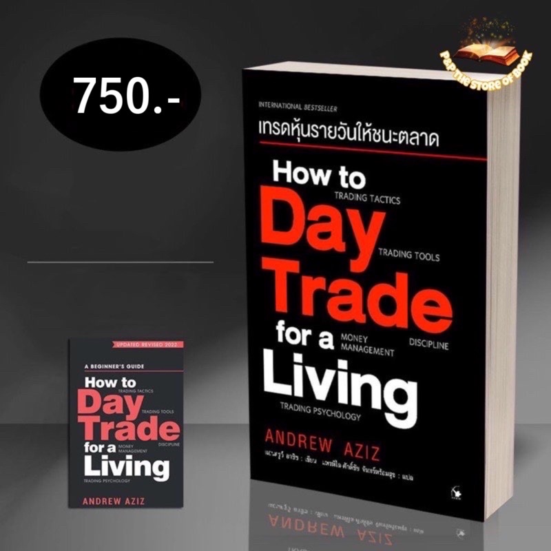เทรดหุ้นรายวันให้ชนะตลาด How to day trade for a living : แอนดรูว์ อาซิซ : แอร์โรว์