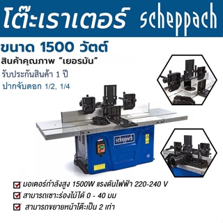 SCHEPPACH โต๊ะเร้าเตอร์พร้อมมอเตอร์ รุ่น HF50 SCHEPPACH รับประกัน 1 ปี