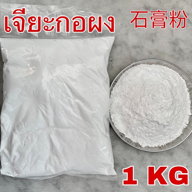 เจียะกอชนิดผง 1 กิโลกรัม (石膏粉 Gypsum Powder 1 Kg) ผงเจียะกอ เจี๊ยะกอ ผงทำเต้าหู้ แป้งหิน Calcium sulphate ผงยิปซั่ม
