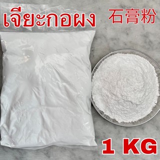 เจียะกอชนิดผง 1 กิโลกรัม (石膏粉 Gypsum Powder 1 Kg) ผงเจียะกอ เจี๊ยะกอ ผงทำเต้าหู้ แป้งหิน Calcium sulphate ผงยิปซั่ม