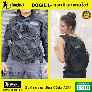 Bogie1 เป้ กระเป๋าปน สะพายไขว้  Tactical Bag ดำ ทราย เขียว ดิจิตัล ACU มัลติแคม