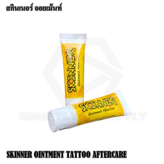 สกินเนอร์ ออยเม้นท์ ครีมทำรอยสัก ครีมทำบำรุงรอยสัก SKINNER OINTMENT TATTOO AFTERCARE ผลิตภัณฑ์ดูแลรอยสัก