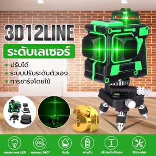 ครื่องวัดระดับเลเซอร์ ระดับน้ำเลเซอร์ 3D 12 เส้น360องศาLevel Self-Leveling 1 Battery Indoor Outdoor Measuring Measure Cross Tool with Storage Bag