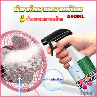 Taika สเปรย์ล้างพัดลม ทำความสะอาดพัดลม น้ำยาฉีดพัดลม  Electric fan cleaner