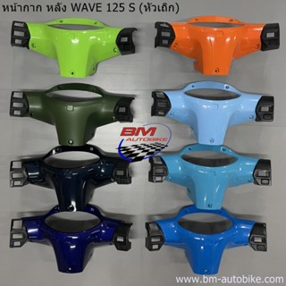 หน้ากากหลัง WAVE 125 S (ใช้กับรุ่นหัวเถิก) *กรุณาอ่านรายละเอียดสินค้าก่อนสั่ง*