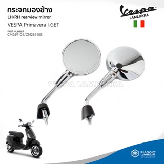 กระจกข้าง กระจกมองข้าง เวสป้า Primavera I-GET สีโครเมี่ยม งานแท้ เบิกศูนย์ VESPA [CM259104-CM259105]