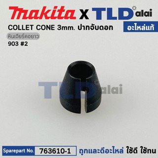 ปากจับ 1/8" (แท้) หินเจียรแกน Makita มากีต้า รุ่น 903 #2 (763610-1) (อะไหล่แท้100%) ปากจับ 1/8"