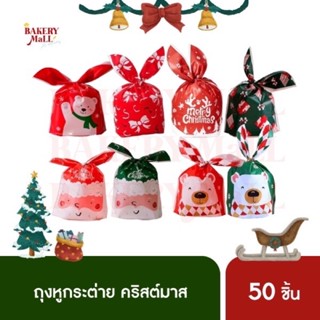 ถุงหูกระต่าย XMAS(14x23x3ซม.)(50ชิ้น) ถุงขนมเบเกอรี่ ถุงคุกกี้ ถุงของขวัญ