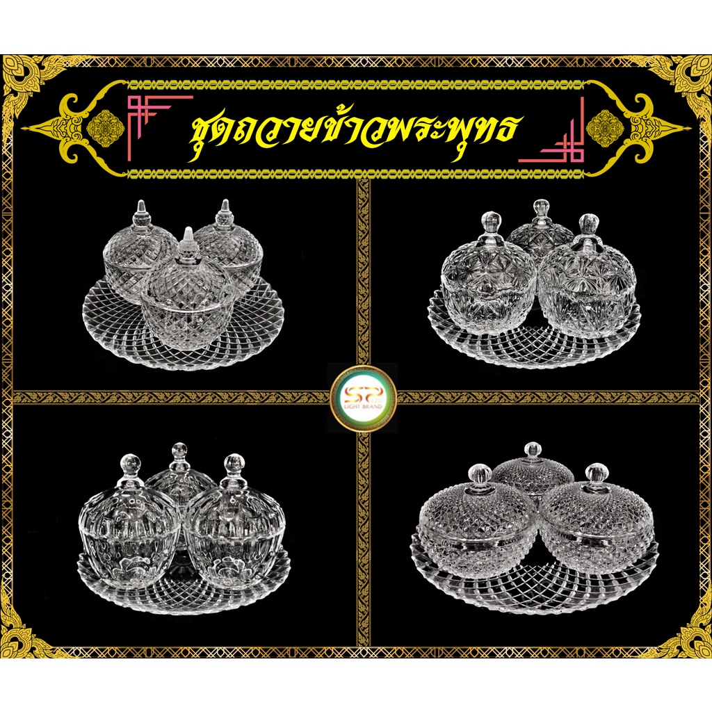ชุดถวายข้าวพระพุทธ รูปทรงสวยงาม เนื้อแก้วดี แข็งแรง (ราคาต่อ 1 ชุด)