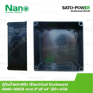 Nano กล่องกันน้ำพลาสติก นาโน รุ่น NANO-206CB ขนาด 202*202/*103มม /ฝาหน้าใส Electrical Enclosure ตู้พลาสติก ตู้กันน้ำ