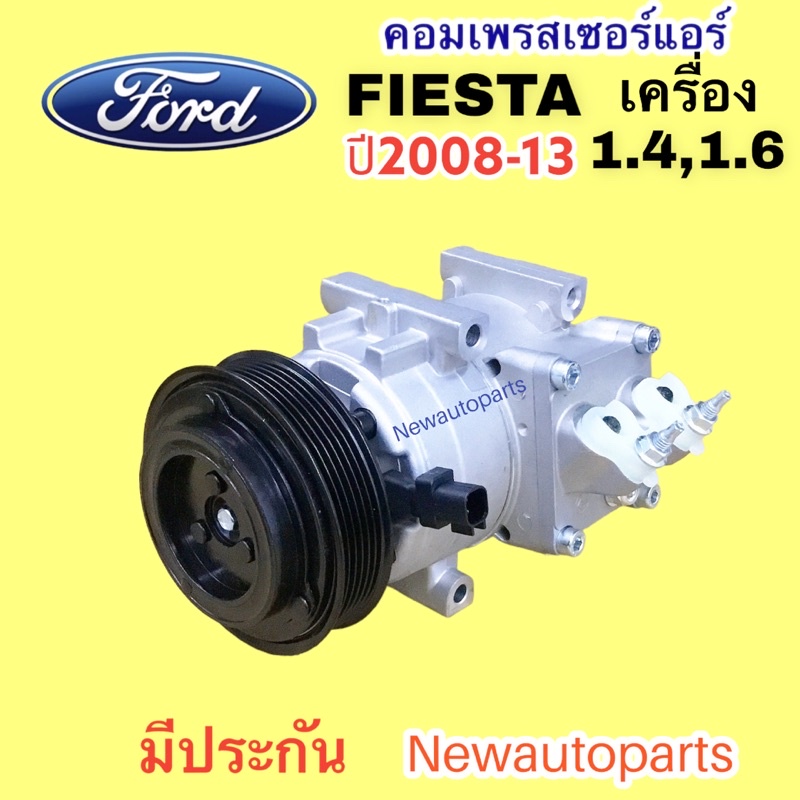 คอมแอร์ FORD FIESTA เครื่อง 1.4,1.6 (DTA) ปี 2008-16 คอมแอร์รถยนต์ ฟอร์ด เฟียสต้า ราคา ถูกที่สุด ดีลบีเคเค แกลเลอรีภาพที่ 5