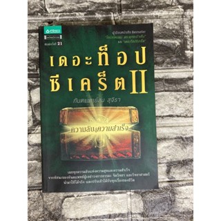 เดอะท็อป ซีเคร็ต II  (หนังสือมือสอง)&gt;99books&lt;