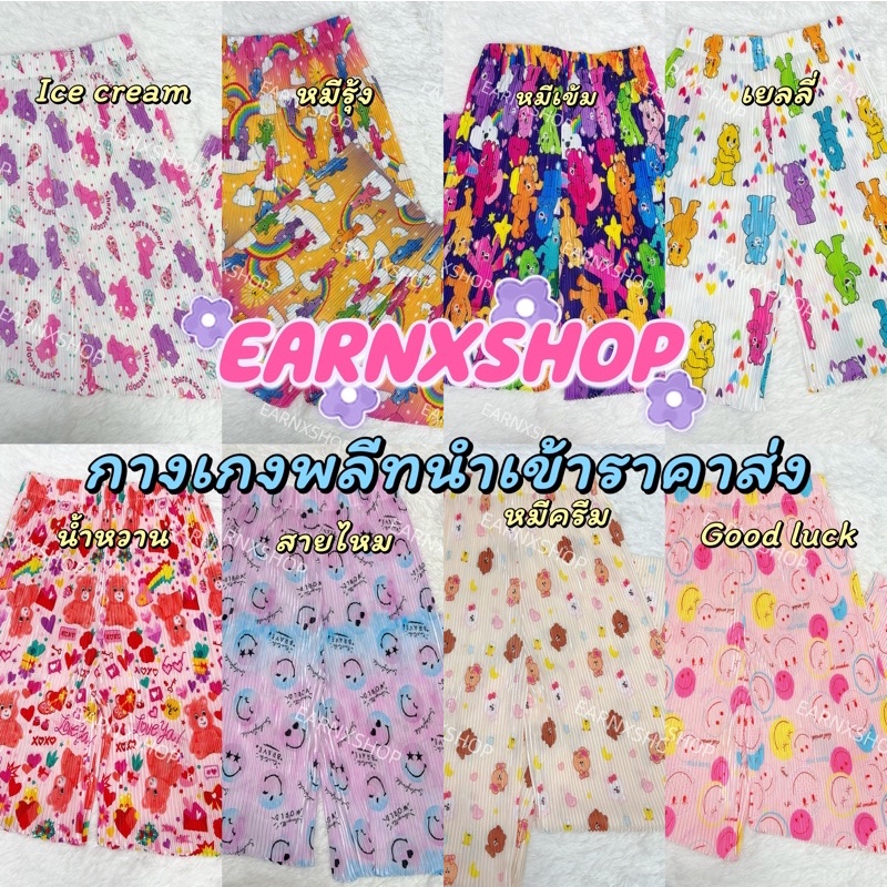 V6 EARNXSHOP | PLEAT PANT กางเกงอัดพลีท 100ลาย+ น่าร้ากกกมาก