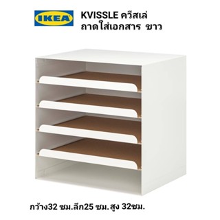 IKea แท้ ✴️ KVISSLE ควีสเล่ ถาดใส่เอกสาร  ขาว ดึงถาดออกมาได้ สะดวกเมื่อต้องการหยิบใช้