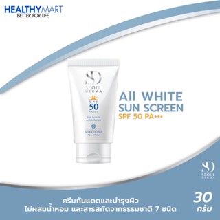 SEOUL DERMA ALL Sun screen WHITE ครีมกันแดด SPF50 PA++++ ปกป้องผิวจากแสงแดด ขนาด 30 กรัม (1หลอด)