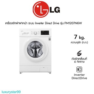 เครื่องซักผ้าฝาหน้า LG Inverter รุ่น FM1207N6W ขนาด 7 KG (รับประกันนาน 10 ปี)