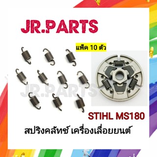 สปริงคลัทช์ เครื่องเลื่อย STIHL MS180 (แพ็ค 10ตัว)