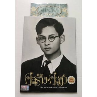 คู่สร้างคู่สม ฉบับพิเศษ ปกรัชกาลที่ ๙  #หนังสือมือหนึ่ง #ใช้โค้ดส่งฟรีได้