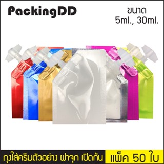 (แพ็ค 50 ใบ) ถุงใส่ครีมตัวอย่าง ฝาจุก เปิดก้น 5 ml.,30 ml #P275 PackingDD ถุงครีม ซองใส่ครีม ถุงเจล ตัวอย่าง เทสเตอร์