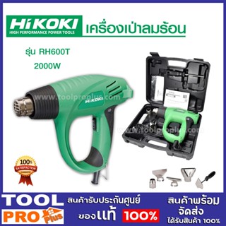 เครื่องเป่าลมร้อน HIKOKI RH600T 2สปีด