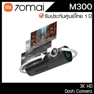 70MAI M300 Dash Cam กล้องติดรถ กล้องติดรถยนต์ เครื่องศูนย์ไทย ต่อ WIFI ดูกล้องผ่านแอพ 70Mai 70mai m300