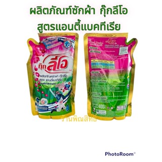 ผลิตภัณฑ์ซักผ้า กุ๊กลีโอ ชนิดถุงเติมขนาด400มล.