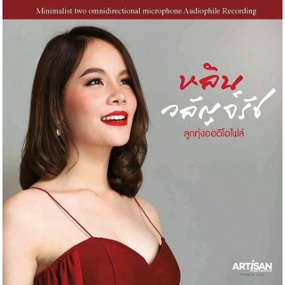 CD หลิน วลัญจ์รัช - ลูกทุ่งออดิโอไฟล์