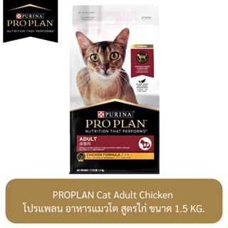 Proplan Cat Adult Chicken โปรแพลน อาหารแมวโต สูตรไก่ ขนาด 1.5 KG.