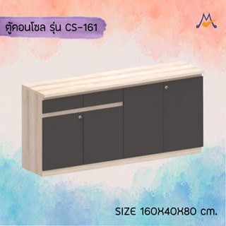 ตู้คอนโซล 160 ซม. รุ่น CS-161 /XCU ((สินค้าส่งแบบเป็นแพ็คทั่วประเทศ ยกเว้นข้ามเกาะ))