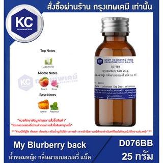 D076BB-25G My Blurberry back : น้ำหอมหญิง กลิ่นมายเบอเบอรี่ แบ็ค 25 กรัม