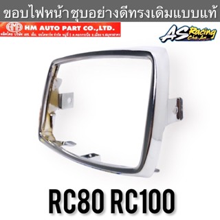 ขอบไฟหน้า RC80 RC100 RC100G ชุบโครเมียม อย่างดี ขอบจานฉาย งานคุณภาพ HMA อาซี80 อาซี100