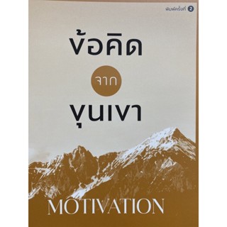 9786169341635 ข้อคิดจากขุนเขา MOTIVATION