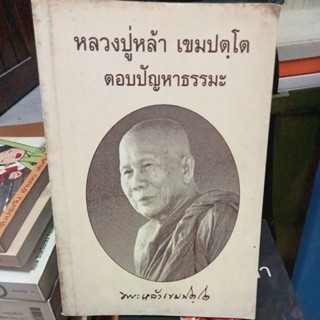 หลวงปู่หล้าเขมปตฺโต/หนังสือมือสองสภาพดี